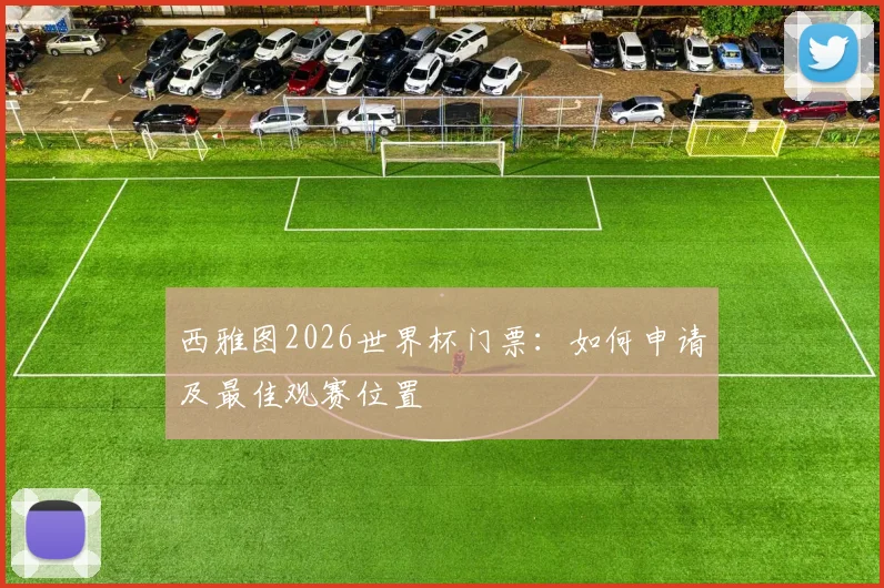 西雅图2026世界杯门票：如何申请及最佳观赛位置