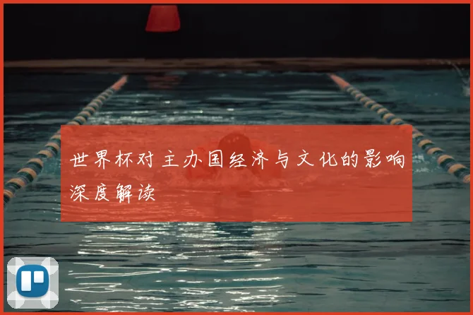 世界杯对主办国经济与文化的影响深度解读