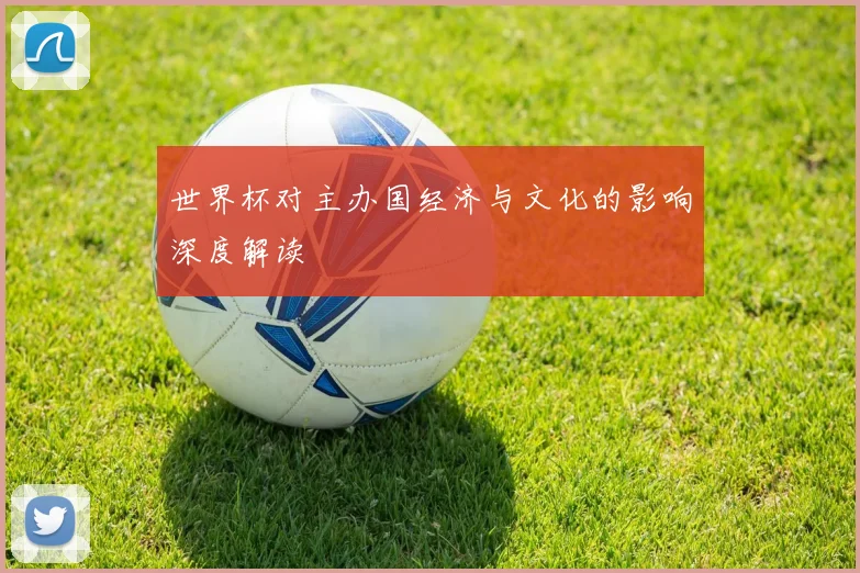 世界杯对主办国经济与文化的影响深度解读