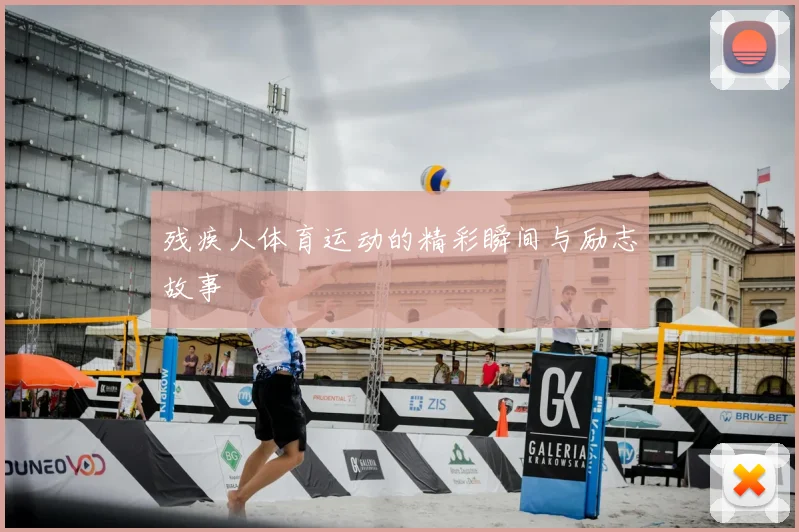 残疾人体育运动的精彩瞬间与励志故事