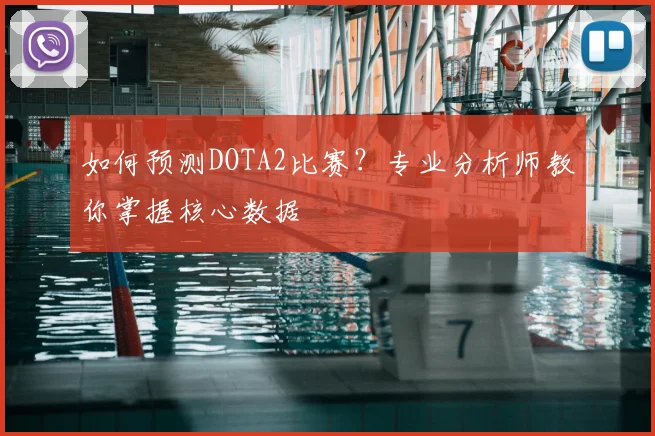 如何预测DOTA2比赛？专业分析师教你掌握核心数据