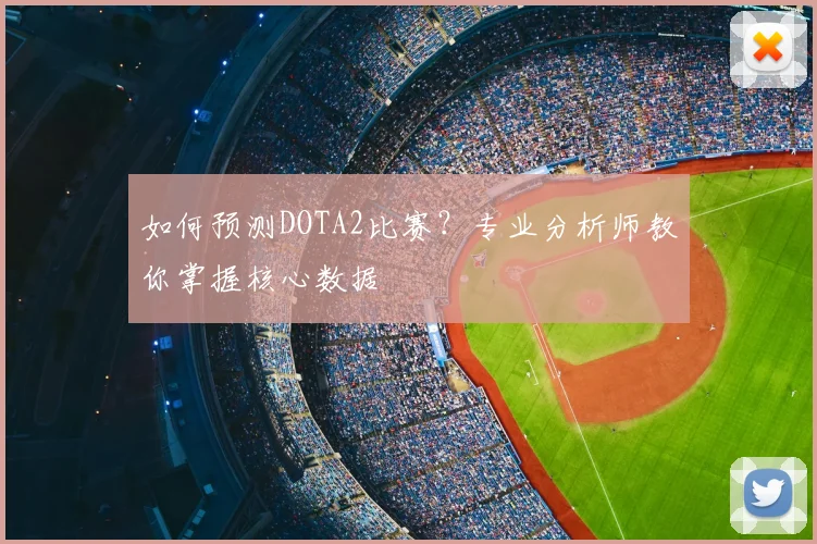 如何预测DOTA2比赛？专业分析师教你掌握核心数据