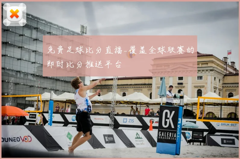 免费足球比分直播_覆盖全球联赛的即时比分推送平台