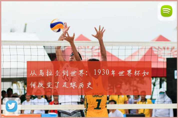 从乌拉圭到世界：1930年世界杯如何改变了足球历史