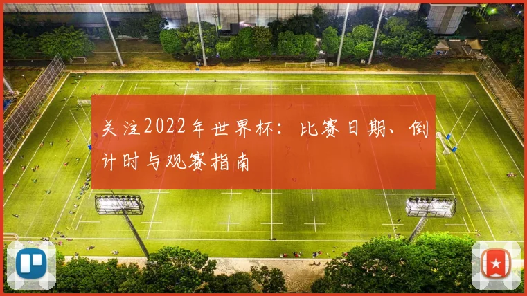 关注2022年世界杯：比赛日期、倒计时与观赛指南