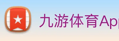 九游体育App官方入口 Logo